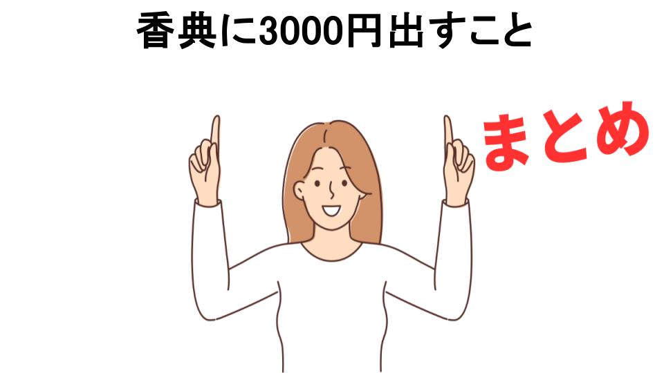 香典に3000円出すことが恥ずかしい理由・口コミ・メリット